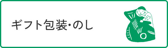 ギフト包装・のし