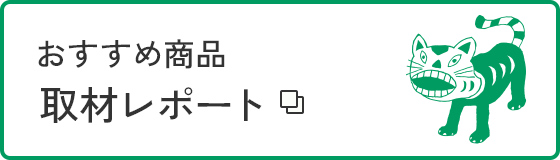 おすすめ商品取材レポート