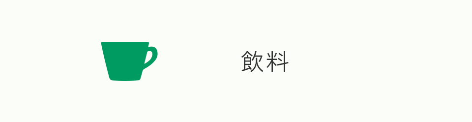 飲料
