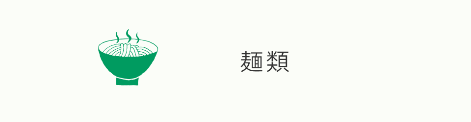 麺類