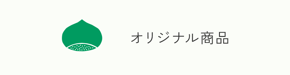 オリジナル商品