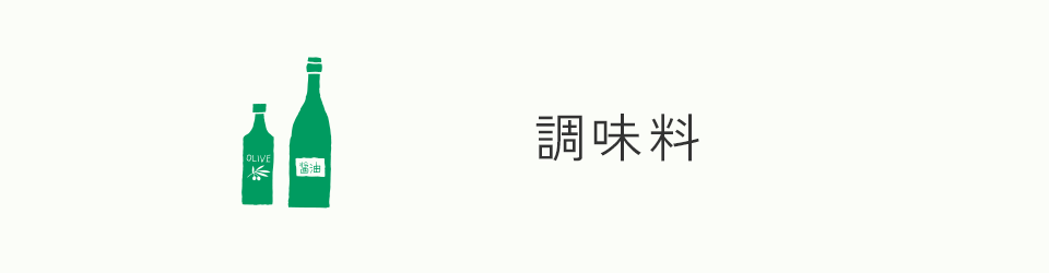 調味料