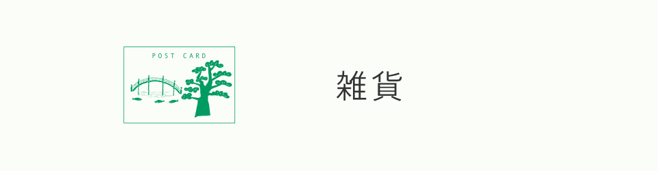 雑貨