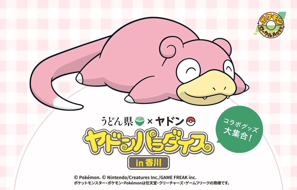 うどん県×ヤドン ヤドンパラダイスin香川 オリジナル商品 ©Pokémon. ©Nintendo/Creatures Inc. /GAME FREAK inc.ポケットモンスター・ポケモン・Pokémonは任天堂・クリーチャーズ・ゲームフリークの登録商標です。