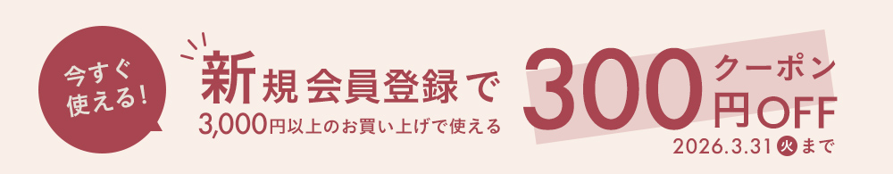 新規会員登録でクーポン