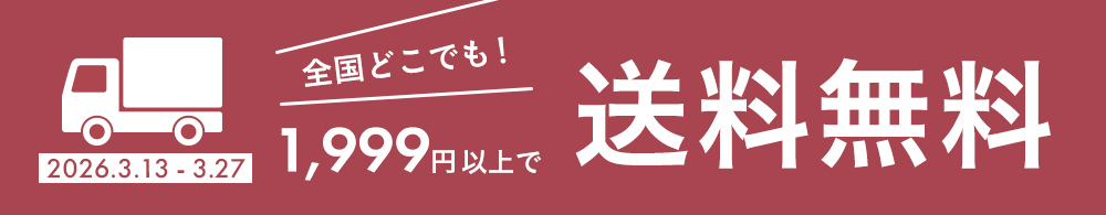 送料無料