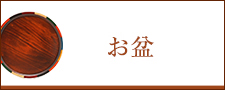 お盆