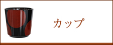 カップ