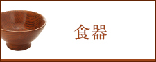 食器