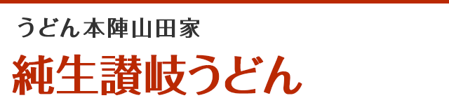 うどん本陣山田家　純生讃岐うどん