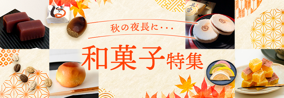 秋の夜長に・・・ 和菓子特集