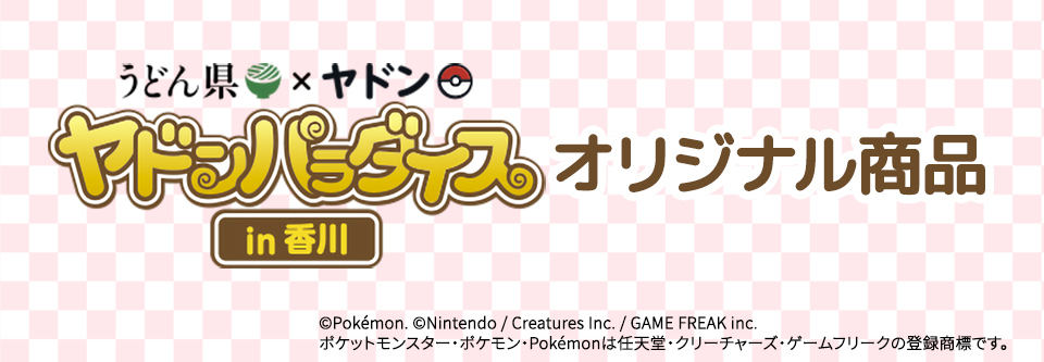 うどん県×ヤドン ヤドンパラダイスin香川 オリジナル商品 ©Pokémon. ©Nintendo/Creatures Inc. /GAME FREAK inc.
ポケットモンスター・ポケモン・Pokémonは任天堂・クリーチャーズ・ゲームフリークの登録商標です。