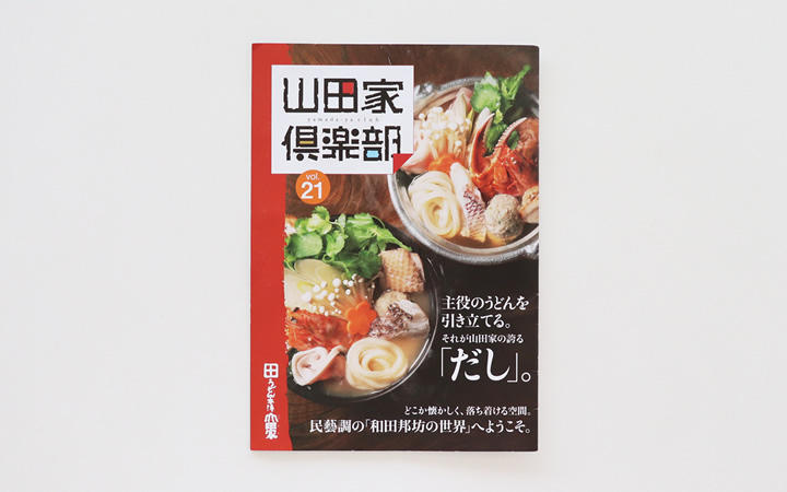 うどん本陣山田家