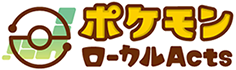 “ポケモンローカルActs"