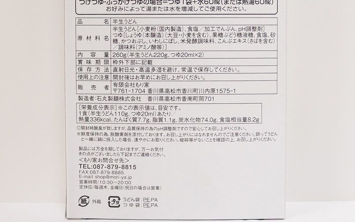 【(有) もり家】半生うどん(だし付き2人前)