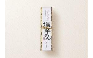 【(株)きさらぎ】宇多津町入浜式　塩羊かん