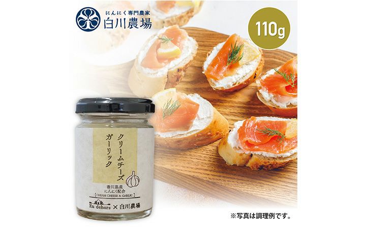 【白川農場(株)】クリームチーズガーリック 110g