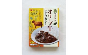 【宝食品(株)】オリーブ牛ビーフカレー