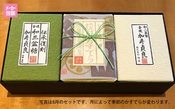 【(有)陣屋】和三盆かすてらと季節のかすてらセット