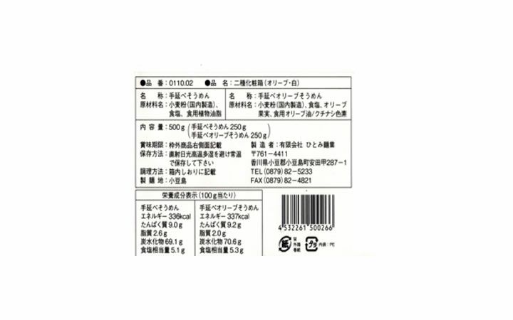 【(有)ひとみ麺業】小豆島手延べそうめん二種(オリーブ・白)