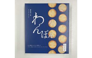 【ツジセイ製菓(株)】わんぼん　讃岐和三盆クッキーサンド12個入
