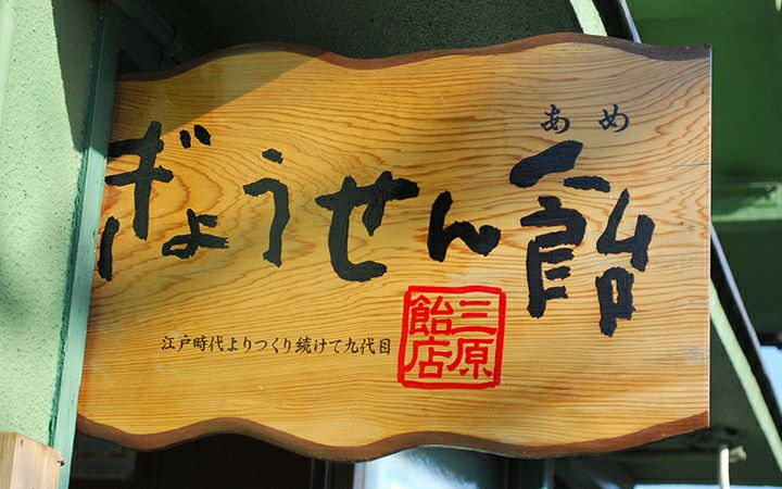 【三原飴店】ぎょうせん飴　300g