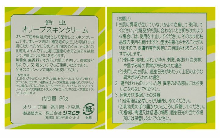 【(株)梅香堂】オリーブスキンクリーム　80g