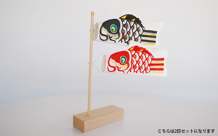 【手描き鯉のぼり 三池】ミニ鯉のぼりセット　2匹