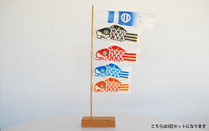 【手描き鯉のぼり 三池】ミニ鯉のぼりセット　5匹