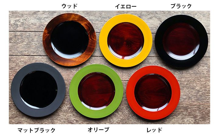 【(株)川口屋漆器店】カラーディッシュ　21cm