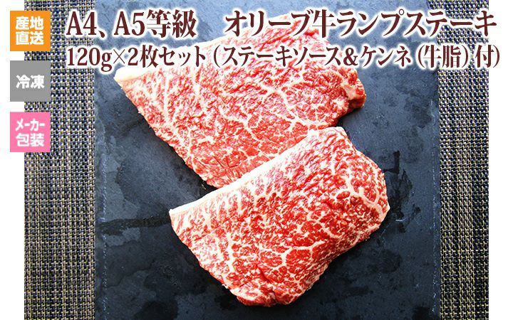 ※クール便、送料込※【(有)しゃぶ亭まる】オリーブ牛ランプステーキ120g×2枚(ソース&牛脂付)