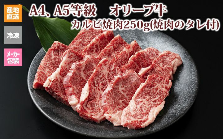 ※クール便、送料込※【(有)しゃぶ亭まる】オリーブ牛カルビ焼肉250g(焼肉のタレ付)