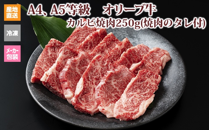 ※クール便、送料込※【(有)しゃぶ亭まる】オリーブ牛カルビ焼肉250g(焼肉のタレ付)
