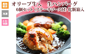 ※クール便、送料込※【(有)しゃぶ亭まる】オリーブ牛入生ハンバーグ6個セット(ソース付)化粧箱入