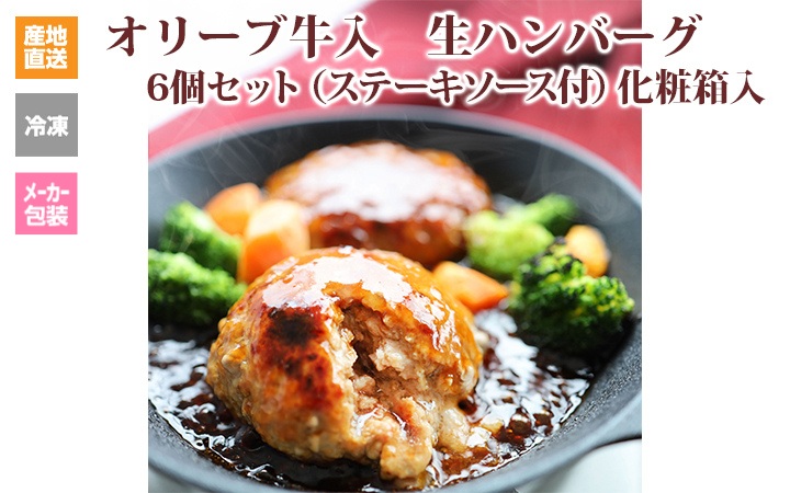 ※クール便、送料込※【(有)しゃぶ亭まる】オリーブ牛入生ハンバーグ6個セット(ソース付)化粧箱入
