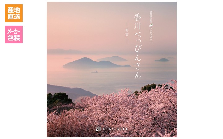 【リンベル (株)】香川県産品カタログギフト「香川べっぴんさん」紫雲コース