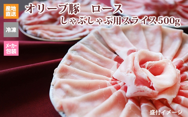 ※クール便、送料込※【(有)しゃぶ亭まる】オリーブ豚 ロース しゃぶしゃぶ用スライス500g