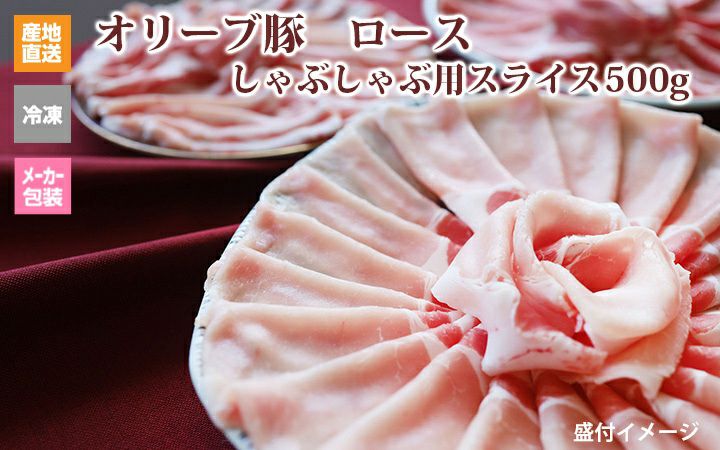※クール便、送料込※【(有)しゃぶ亭まる】オリーブ豚 ロース しゃぶしゃぶ用スライス500g