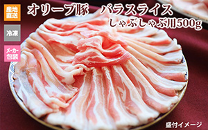 ※クール便、送料込※【(有)しゃぶ亭まる】オリーブ豚 バラスライスしゃぶしゃぶ用500g