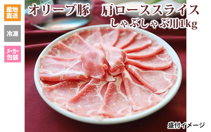 ※クール便、送料込※【(有)しゃぶ亭まる】オリーブ豚&#8195;肩ローススライスしゃぶしゃぶ用500g