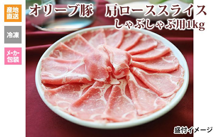 ※クール便、送料込※【(有)しゃぶ亭まる】オリーブ豚 肩ローススライスしゃぶしゃぶ用500g