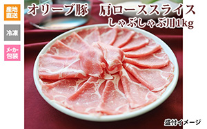 ※クール便、送料込※【(有)しゃぶ亭まる】オリーブ豚&#8195;肩ローススライスしゃぶしゃぶ用500g