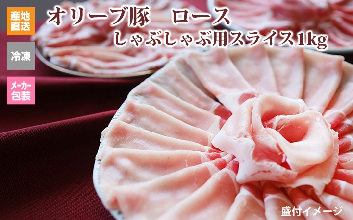※クール便、送料込※【(有)しゃぶ亭まる】オリーブ豚 ロース しゃぶしゃぶ用スライス1kg