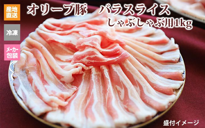 ※クール便、送料込※【(有)しゃぶ亭まる】オリーブ豚 バラスライスしゃぶしゃぶ用1kg