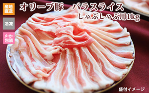 ※クール便、送料込※【(有)しゃぶ亭まる】オリーブ豚 バラスライスしゃぶしゃぶ用1kg