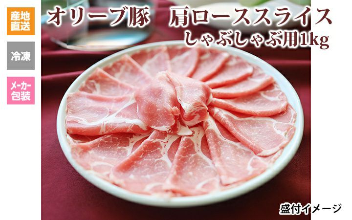 ※クール便、送料込※【(有)しゃぶ亭まる】オリーブ豚 肩ローススライスしゃぶしゃぶ用1kg