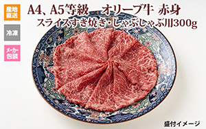 ※クール便、送料込※【(有)しゃぶ亭まる】オリーブ牛 赤身スライスすき焼き・しゃぶしゃぶ用300g