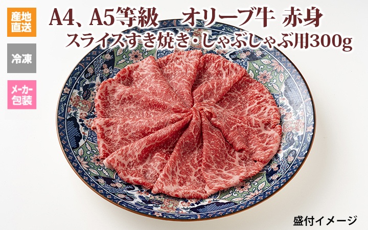 ※クール便、送料込※【(有)しゃぶ亭まる】オリーブ牛 赤身スライスすき焼き・しゃぶしゃぶ用300g