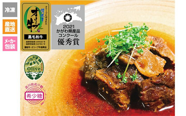 ※冷凍※【みそしゃぶ専門店でんでん太鼓】オリーブ牛(金ラベル)牛肉の角煮　2個セット