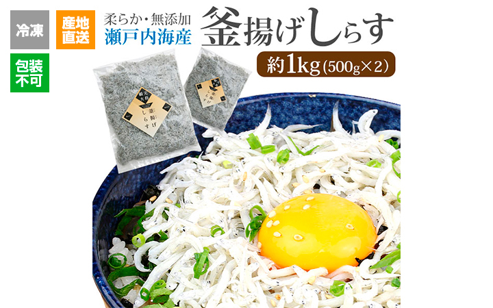 ※冷凍※【大平水産 (株)】釜揚げしらす1kg(500g×2)